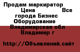 Продам маркиратор EBS 6100SE › Цена ­ 250 000 - Все города Бизнес » Оборудование   . Владимирская обл.,Владимир г.
